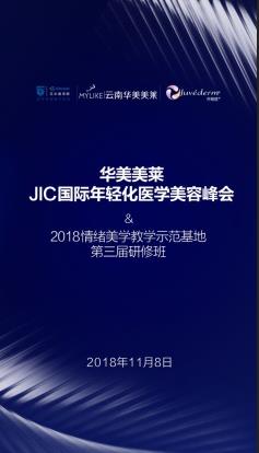 華美美萊JIC國際年輕化醫(yī)學(xué)美容峰會(huì)2018情緒美學(xué)第三屆研修班即將震撼開幕！