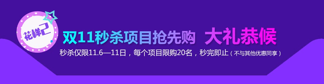 深圳美萊雙11 美麗不能等 秒殺要趁早