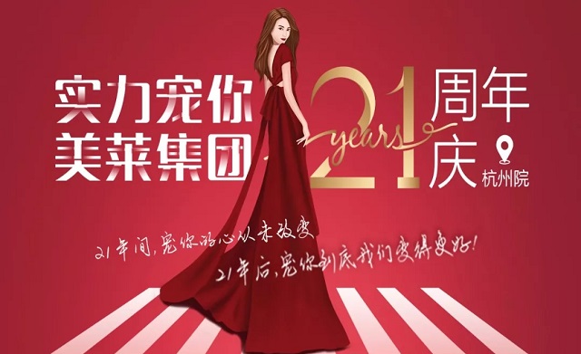 美萊21周年|杭州美萊五大活動，實力寵你！