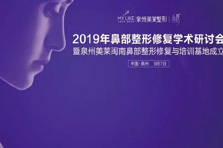 熱烈慶祝泉州美萊2019年鼻部整形修復(fù)學(xué)術(shù)研討會(huì)