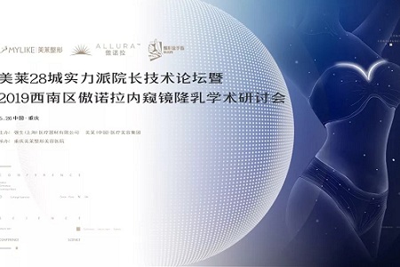 2019西南區傲諾拉內窺鏡隆乳學術研討會誠邀您蒞臨