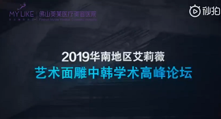 2019華南地區艾莉薇藝術面雕中韓學術高峰論壇