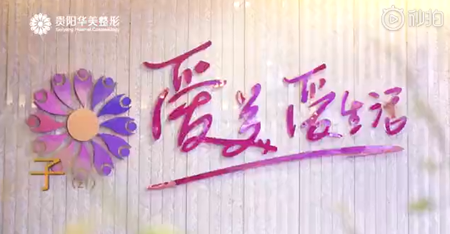 貴陽華美時時在線皆為愛美的你們服務