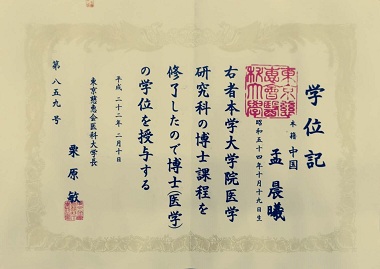 孟晨曦主任的學歷證書