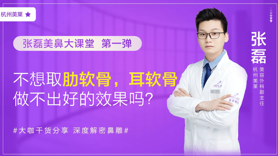 杭州美萊：耳軟骨隆鼻術后效果好不好？