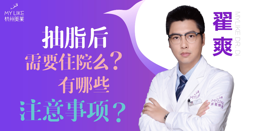 杭州美萊：抽脂后需要住院么？有哪些注意事項？