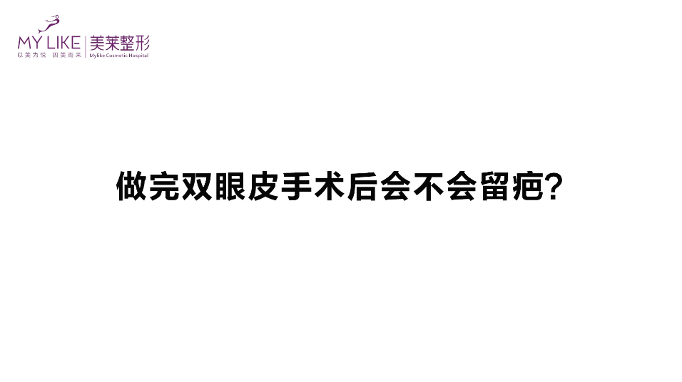 杭州美萊：做完雙眼皮手術后會不會留疤？