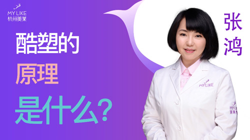 杭州美萊：酷塑的原理是什么？