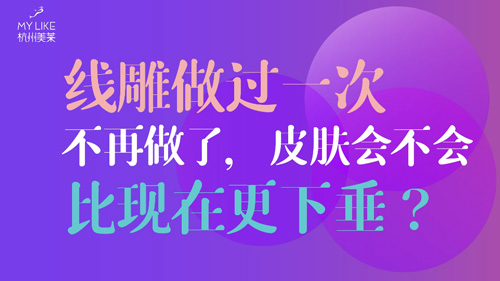 杭州美萊：提升做過一次不再做了，皮膚會不會比現在更下垂？