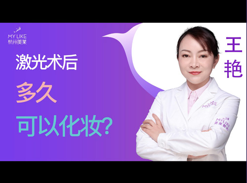 杭州美萊：激光術后多久可以化妝？