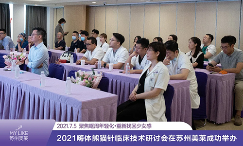 2021嗨體熊貓針臨床技術研討會在<a href='/suz/' target='_blank'><u>蘇州美萊</u></a>成功舉辦