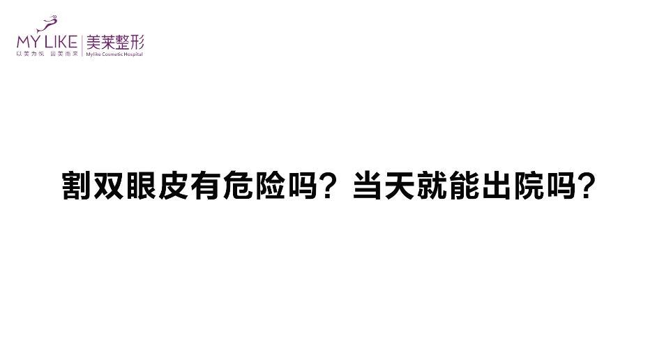 杭州美萊：雙眼皮手術危險嗎，當天能出院嗎？