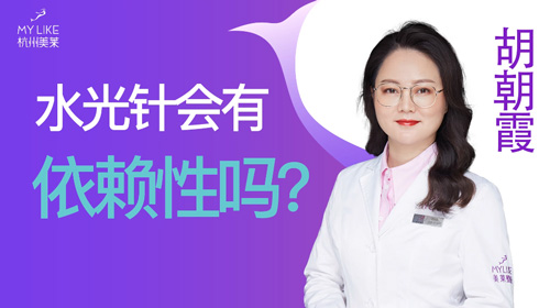 杭州美萊：水光會有依賴性嗎？