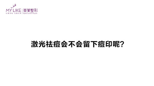 杭州美萊：激光祛痘會不會留下痘印呢？