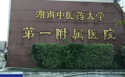 湖南省中醫(yī)藥第一大學(xué)附屬醫(yī)院