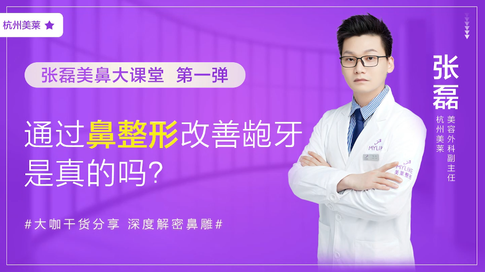 杭州美萊：鼻整形改善齙牙真的嗎？