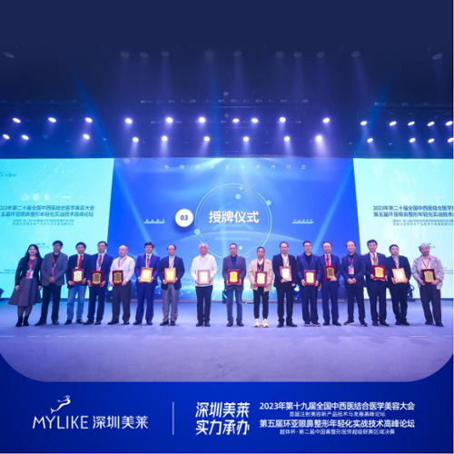 【深圳美萊實力承辦】2023第二十屆中西醫(yī)結(jié)合醫(yī)學美容大會圓滿落幕