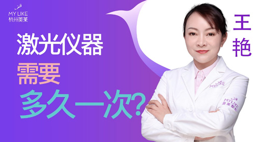 杭州美萊：激光儀器需要多久一次？