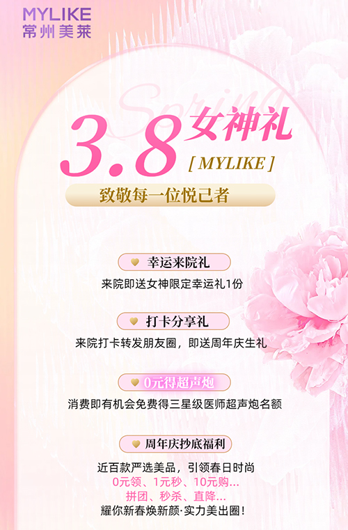 <a href='/cz/' target='_blank'><u>常州美萊</u></a>推出女神限定福利，致敬每一位悅己者！