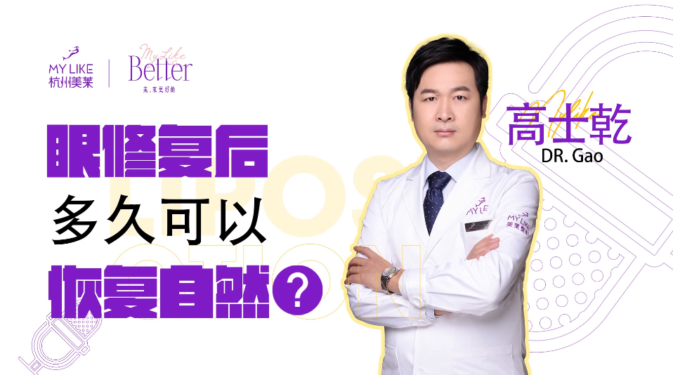 杭州美萊：眼修復后多久可以恢復自然？