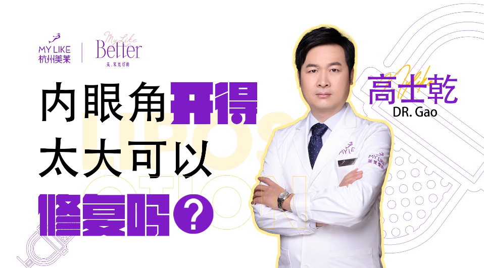 杭州美萊：開眼角太大可以修復嗎？