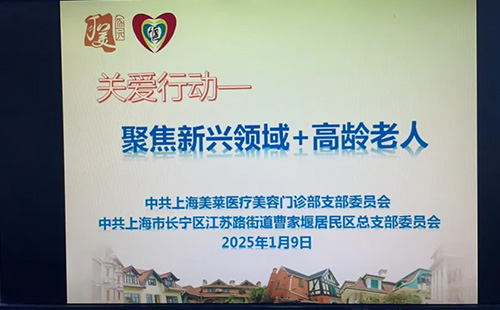 上海美萊黨支部開展聯建關愛活動，新春送暖情滿曹家堰！