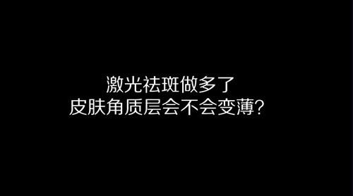 杭州美萊：激光祛斑做多了皮膚角質層會變薄嗎？