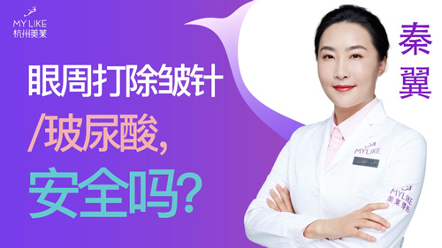 杭州美萊：眼周打除皺針玻尿酸安全嗎？