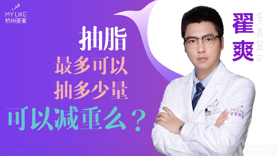 杭州美萊：抽脂一般抽多少量，可以減重么？