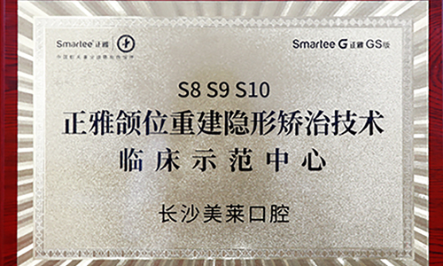 長沙美萊口腔"頜位重建隱形矯治技術"臨床示范中心正式成立！