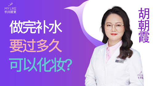 杭州美萊：做完補水要過多久可以化妝？