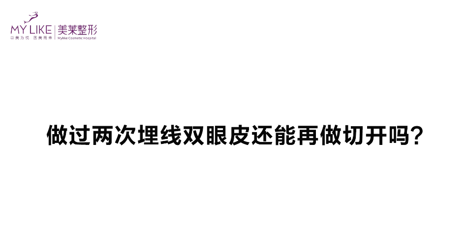 杭州美萊：做過兩次埋線雙眼皮還能再做切開嗎？