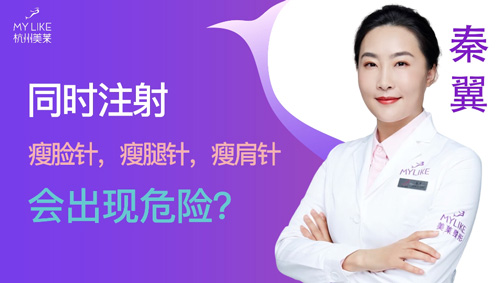 杭州美萊：同時瘦臉瘦腿瘦肩會出現危險嗎？