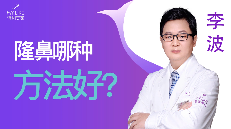 杭州美萊：隆鼻哪種方法好？