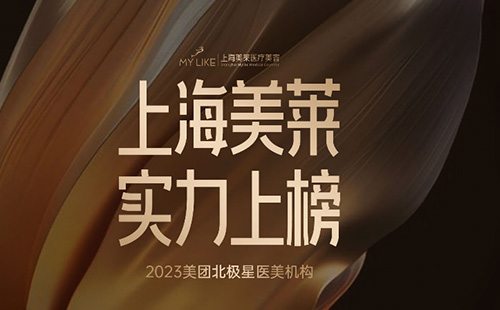 <a href='/sh' target='_blank'><u>上海美萊</u></a>榮登上榜“2023美團北極星醫美機構”