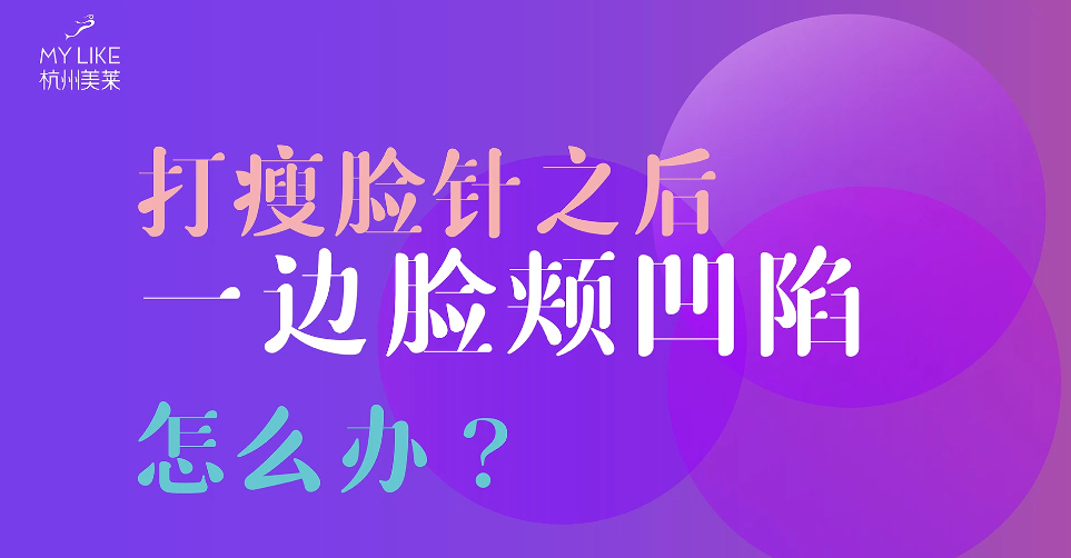 杭州美萊：瘦臉一邊臉頰凹陷怎么辦？