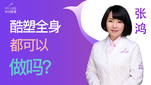 杭州美萊：酷塑全身都可以做嗎？