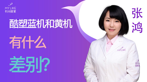 杭州美萊：酷塑藍機和黃機有什么差別？