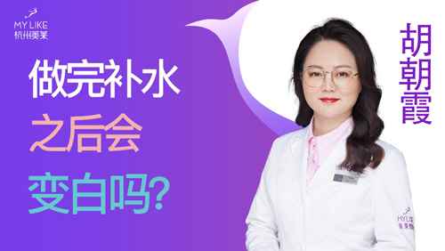 杭州美萊：做完補水之后會變白嗎？