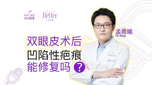 杭州美萊：雙眼皮術后凹陷性疤痕能修復嗎？