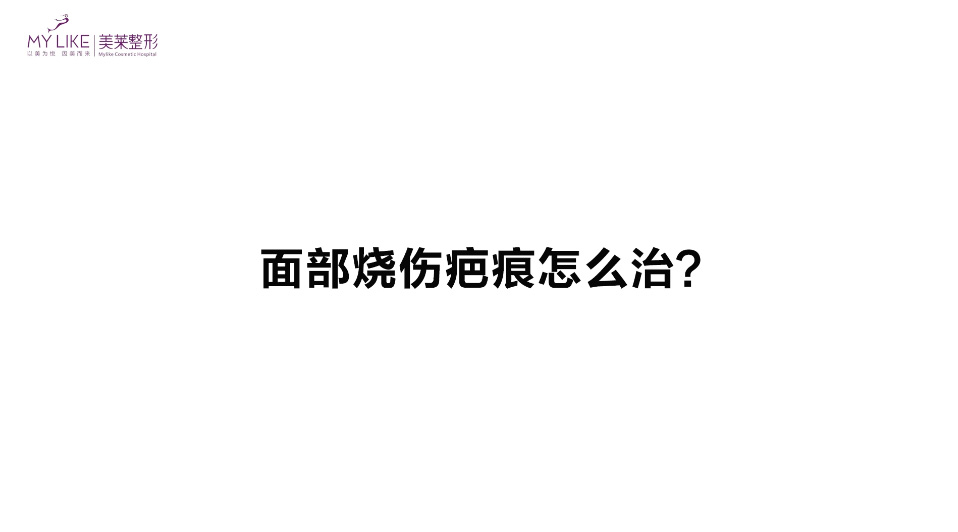 杭州美萊：面部燒傷疤痕怎么治？