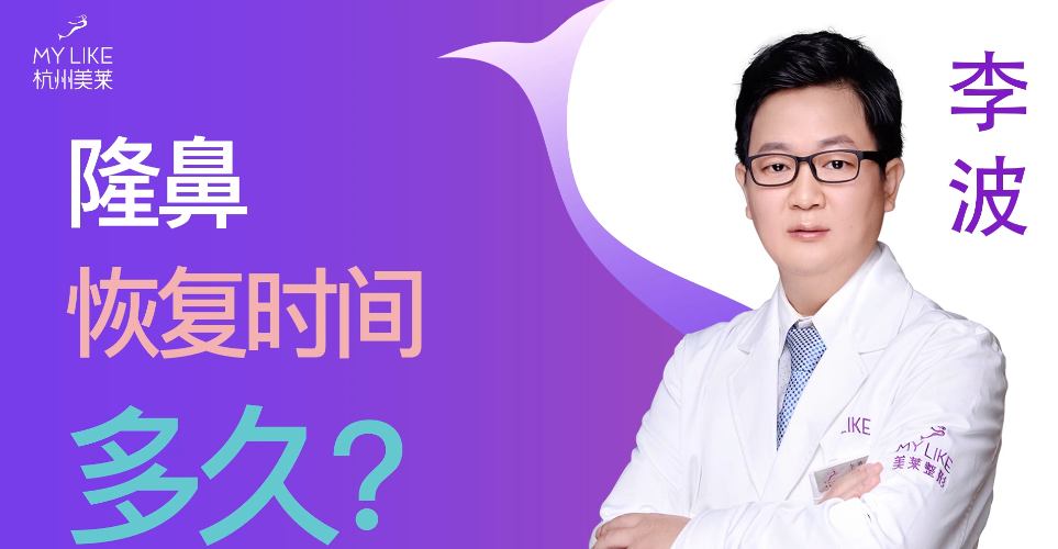 杭州美萊：隆鼻整形術后恢復時間多久？