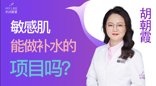 杭州美萊：敏感肌能做補水的項目嗎？