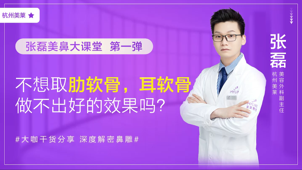 杭州美萊：我不想取肋軟骨怎么辦，做耳軟骨隆鼻效果好嗎？