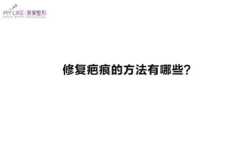 杭州美萊：修復疤痕的方法有哪些？