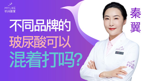 杭州美萊：不同品牌的玻尿酸可以混著打嗎？