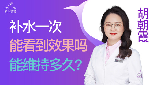 杭州美萊：補水一次能看到效果嗎？能維持多久？