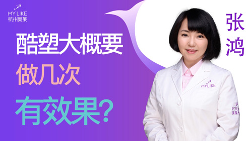 杭州美萊：酷塑大概要做幾次有效果？