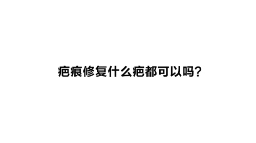 杭州美萊：疤痕修復什么疤都可以嗎？