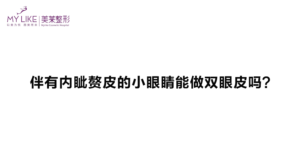 杭州美萊：伴有內眥贅皮的眼睛能做雙眼皮嗎？